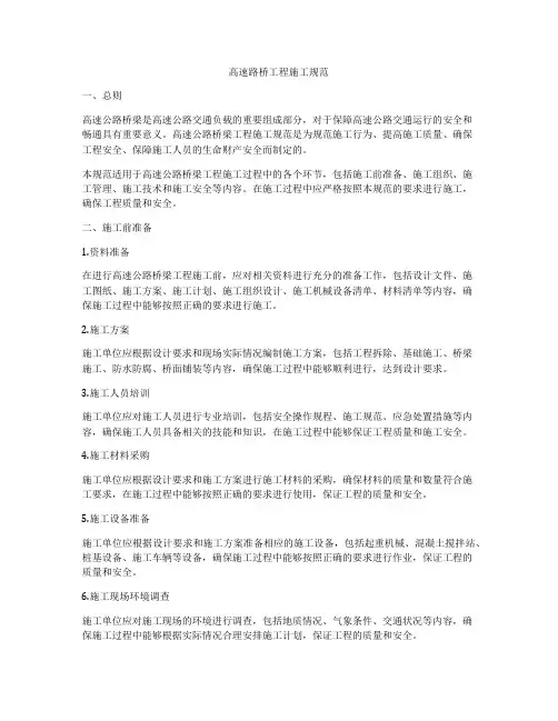 高速路桥工程施工规范