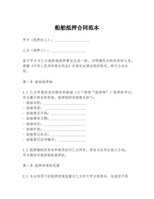 船舶抵押合同范本