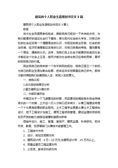 建筑师个人职业生涯规划书范文3篇