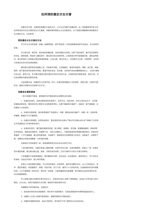 如何预防震后次生灾害