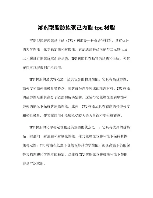 溶剂型脂肪族聚己内酯tpu树脂
