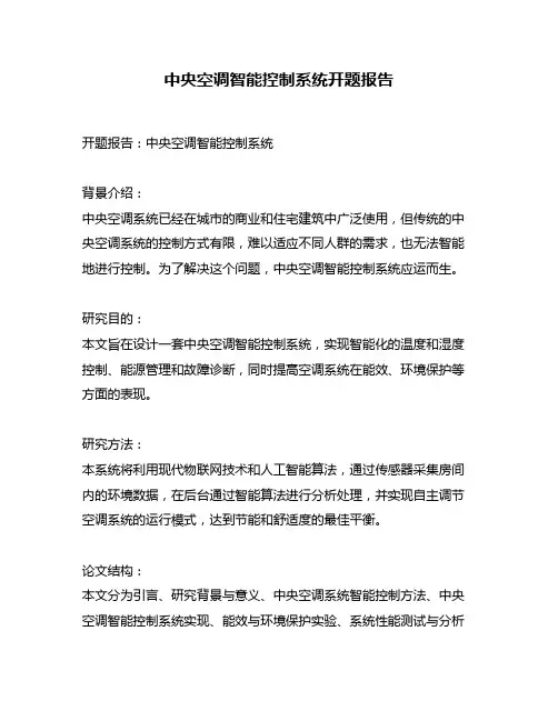 中央空调智能控制系统开题报告