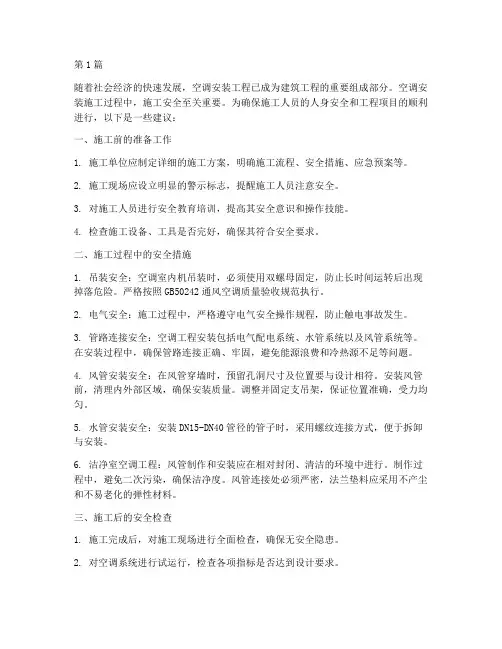 空调工程施工安全(3篇)