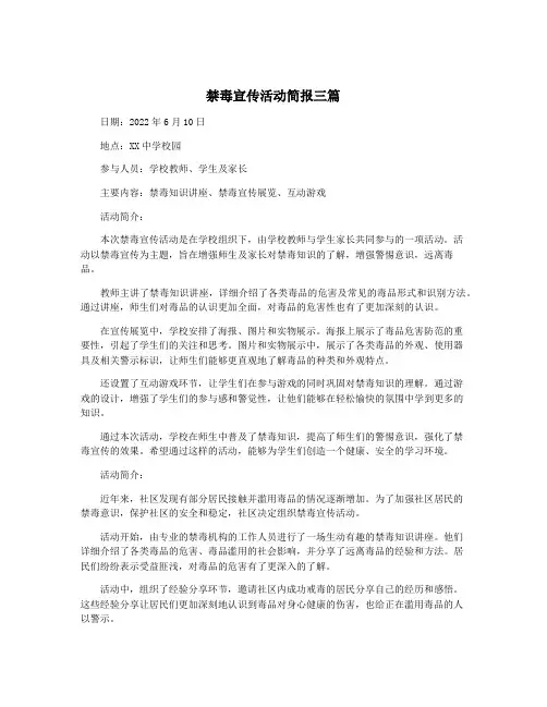 禁毒宣传活动简报三篇