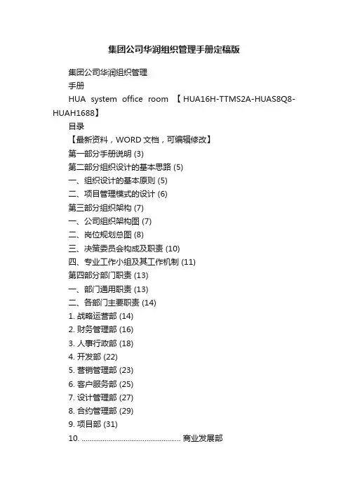 集团公司华润组织管理手册定稿版