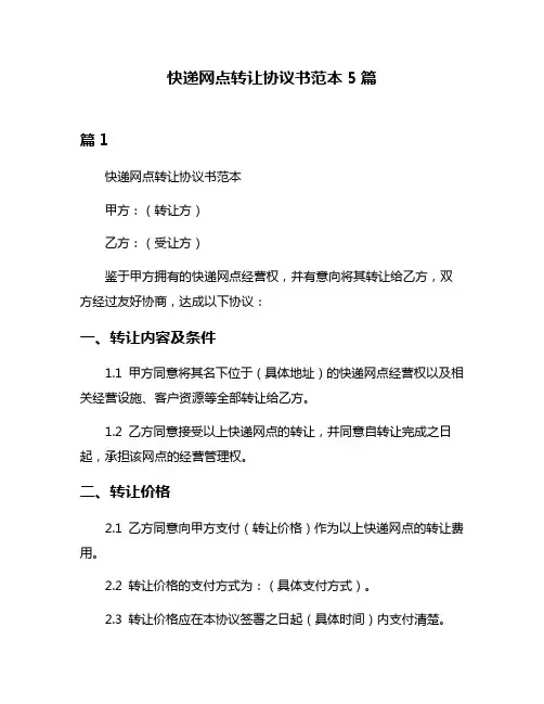 快递网点转让协议书范本5篇