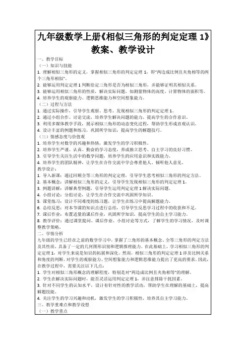 九年级数学上册《相似三角形的判定定理1》教案、教学设计