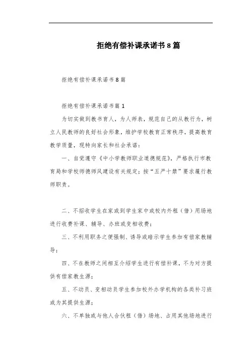 拒绝有偿补课承诺书8篇