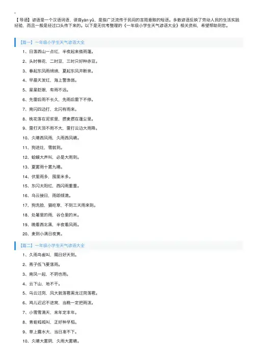 一年级小学生天气谚语大全