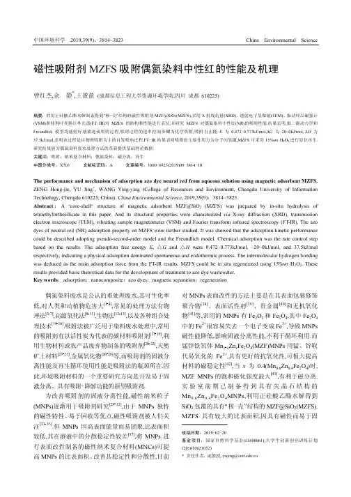 磁性吸附剂MZFS吸附偶氮染料中性红的性能及机理