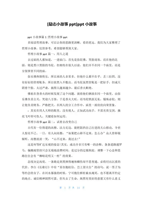 [励志小故事ppt]ppt小故事
