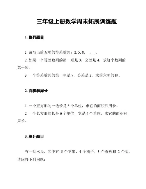 三年级上册数学周末拓展训练题