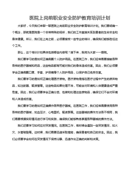 医院上岗前职业安全防护教育培训计划