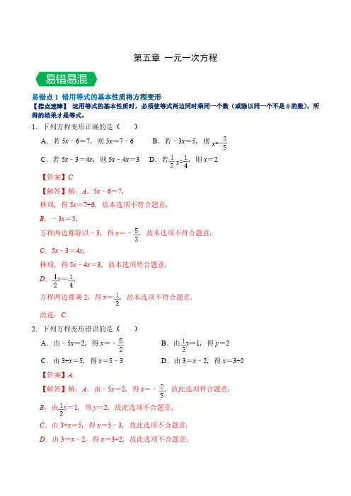 第五章 一元一次方程(易错与强化)(解析版)