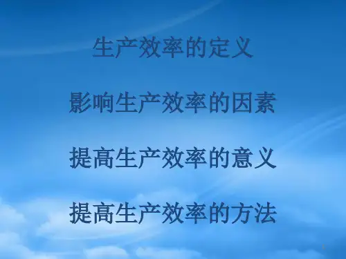 提高生产效率培训