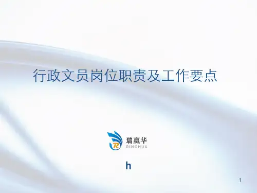 行政文员岗位职责及工作要点PPT