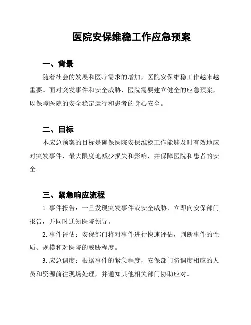 医院安保维稳工作应急预案