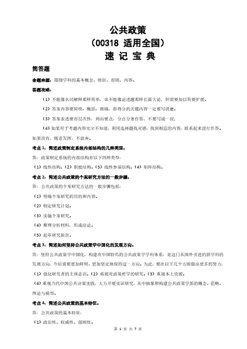 自考00318公共政策-速记宝典