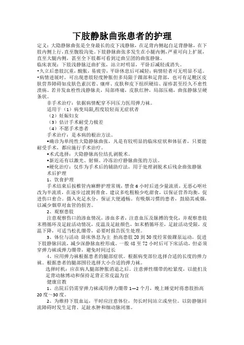 下肢静脉曲张患者的护理
