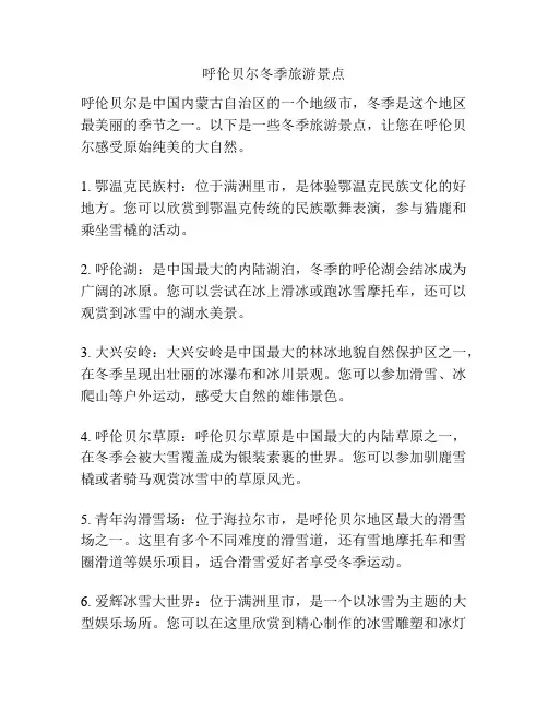 呼伦贝尔冬季旅游景点