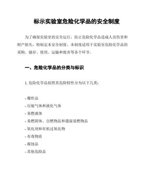 标示实验室危险化学品的安全制度