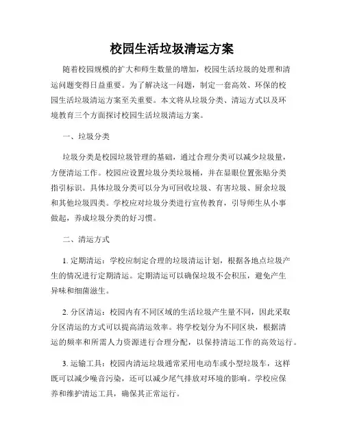 校园生活垃圾清运方案