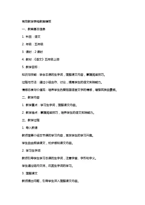 有效教学表格教案模板
