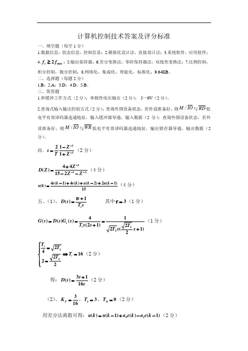 计算机控制技术试卷14答案