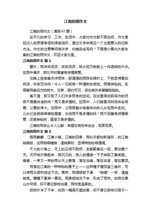 江南的雨作文（通用47篇）