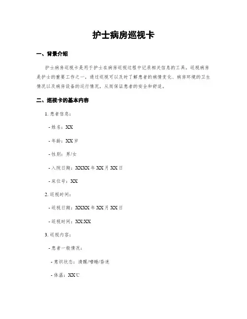 护士病房巡视卡