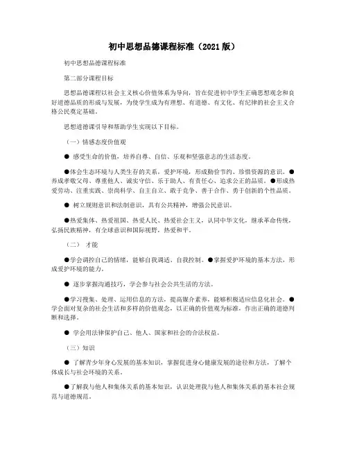 初中思想品德课程标准(2021版)