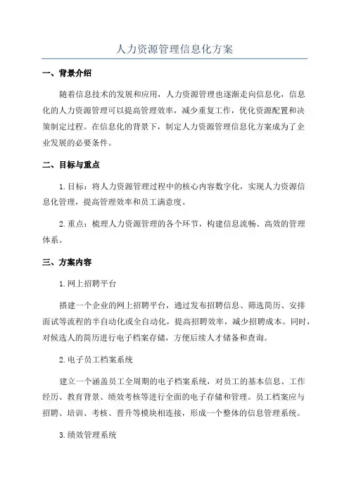 人力资源管理信息化方案