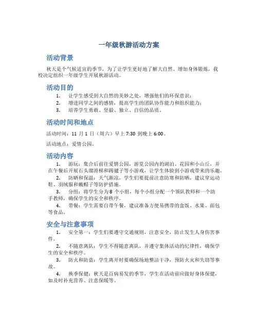 一年级秋游活动方案
