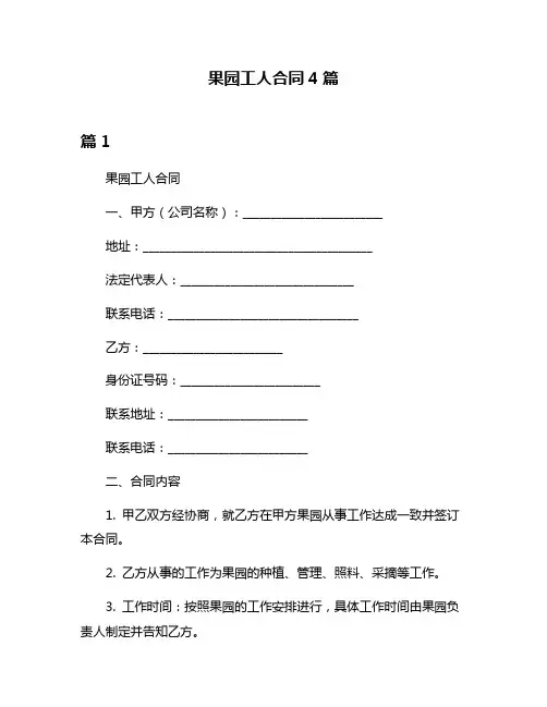 果园工人合同4篇