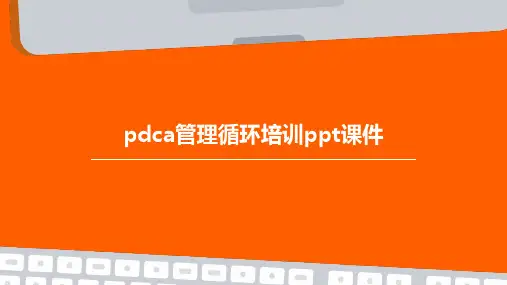 pdca管理循环培训ppt课件