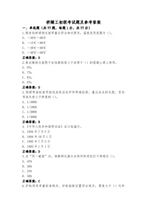 桥隧工初级考试题及参考答案
