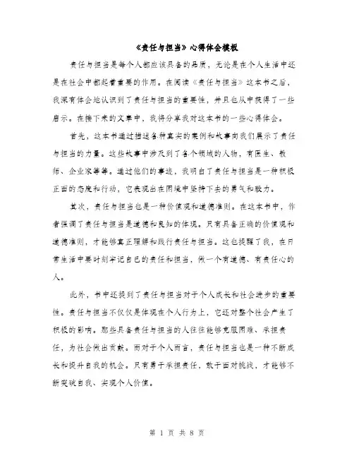 《责任与担当》心得体会模板(四篇)