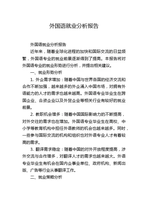 外国语就业分析报告