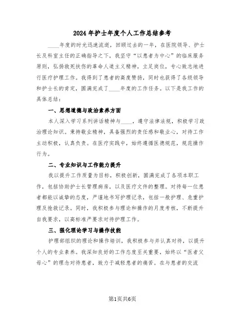 2024年护士年度个人工作总结参考（四篇）