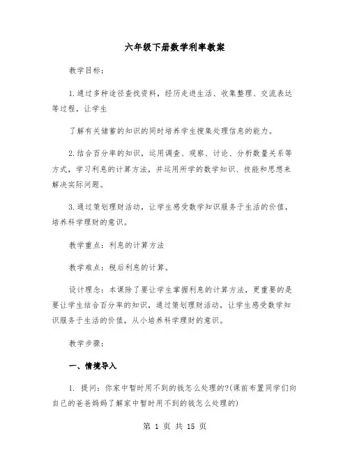 六年级下册数学利率教案(四篇)