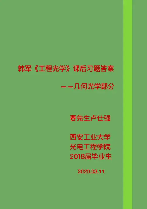 韩军《工程光学》课后习题答案之第4章