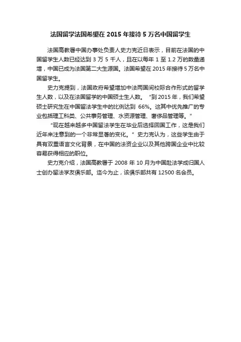 法国留学法国希望在2015年接待5万名中国留学生