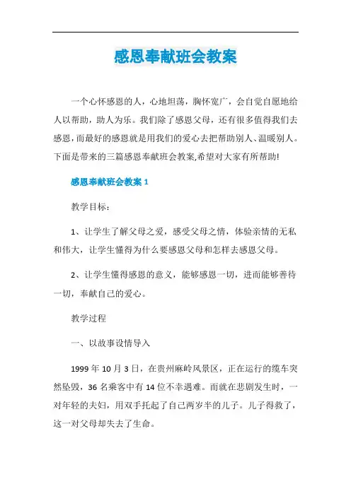 感恩奉献班会教案