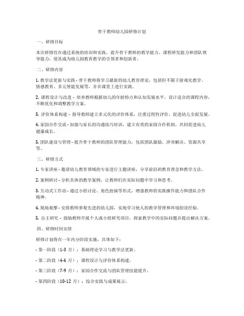 骨干教师幼儿园研修计划