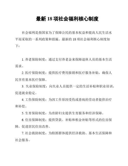 最新18项社会福利核心制度