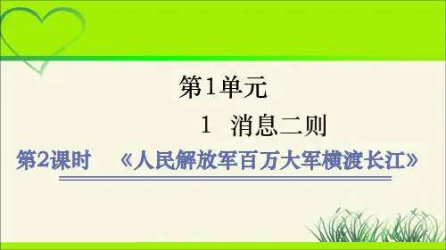 人教部编八年级语文上册《人民解放军百万大军横渡长江》示范课教学课件