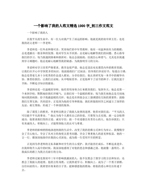 一个影响了我的人范文精选1000字_初三作文范文