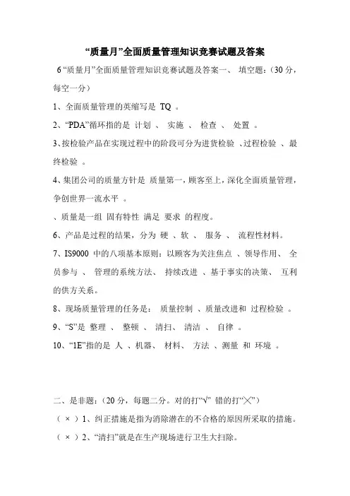 “质量月”全面质量管理知识竞赛试题及答案