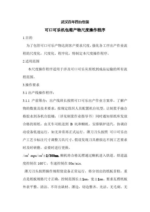 可口可乐机包箱产品标准操作程序介绍