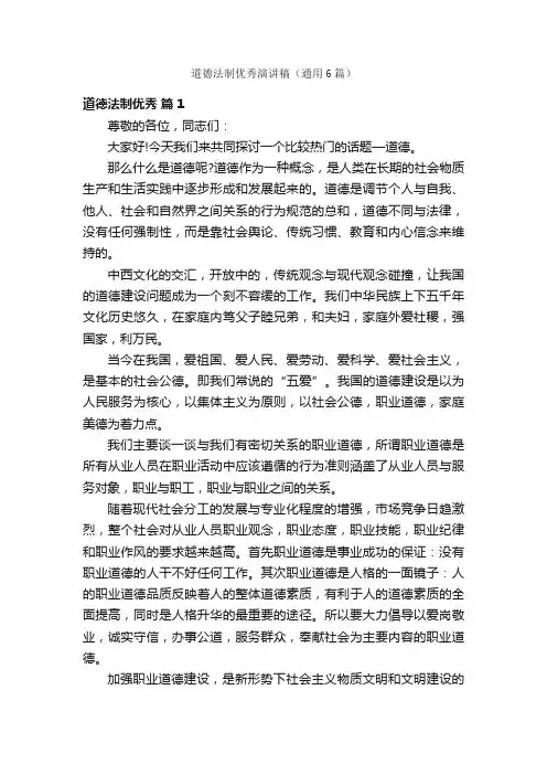 道德法制优秀演讲稿（通用6篇）